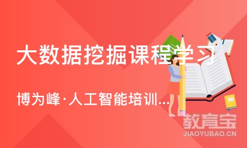 南京博为峰·人工智能培训技术
