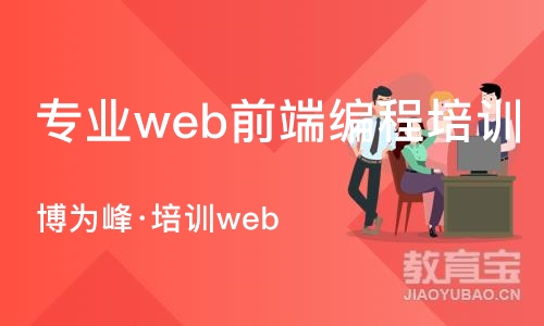 南京专业web前端编程培训