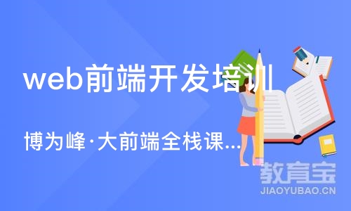 南京web前端开发培训机构