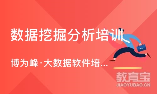 南京博为峰·大数据软件培训