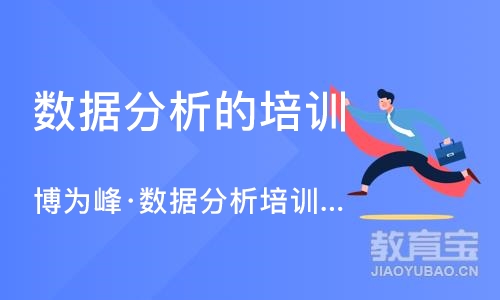 南京数据分析的培训