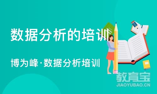 南京数据分析的培训