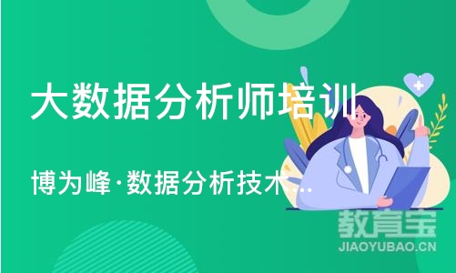 南京大数据分析师培训课程