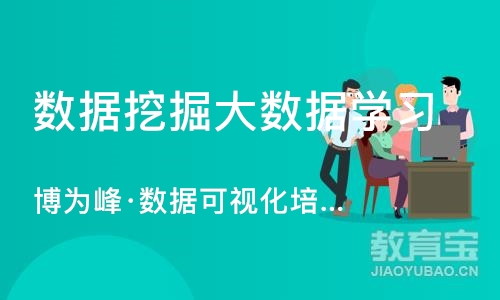 南京数据挖掘大数据学习