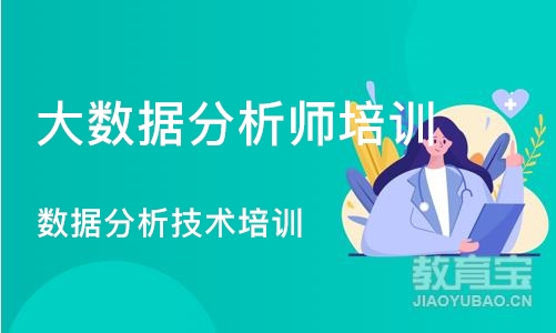 西安大数据分析师培训