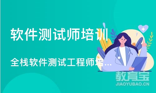 武汉软件测试师培训