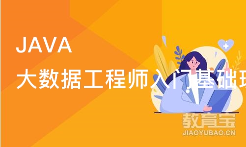 武汉博为峰JAVA大数据工程师入门基础班