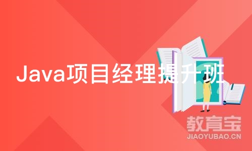 武汉博为峰·Java项目经理提升班