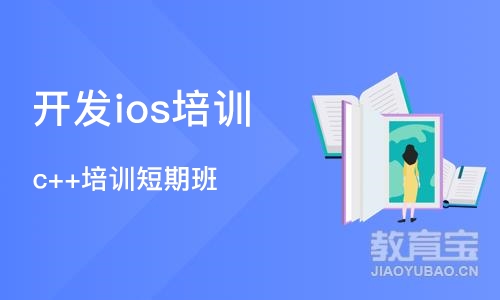 武汉开发ios培训班