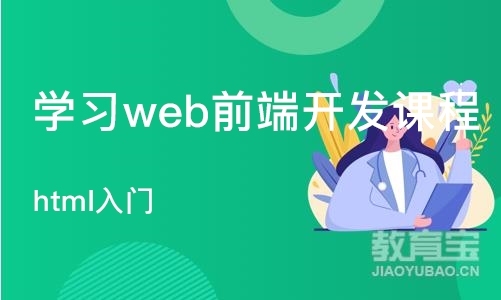 武汉学习web前端开发课程