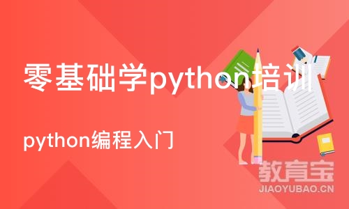 武汉零基础学python培训