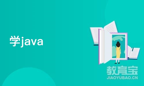 武汉博为峰·学java