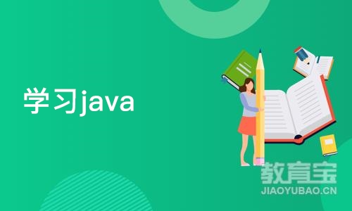 武汉博为峰·学习java