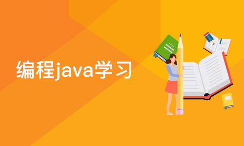 武汉博为峰·编程java学习