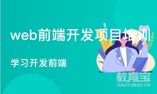 合肥web前端开发项目培训