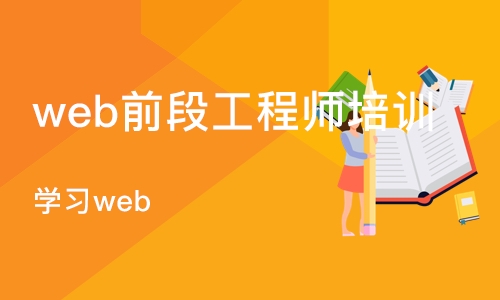 合肥web前段工程师培训