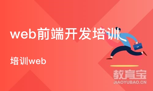 合肥web前端开发培训学校