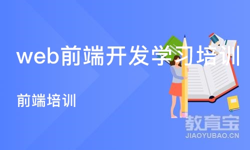 合肥web前端开发学习培训