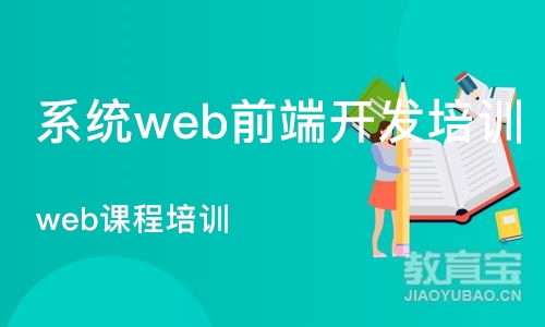 合肥系统web前端开发培训