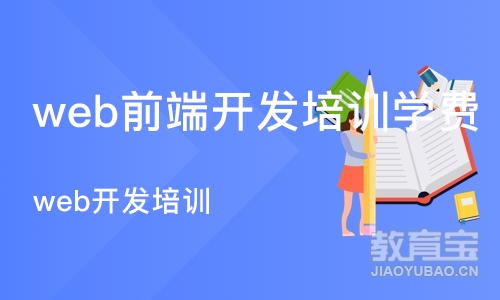 合肥web前端开发培训学费