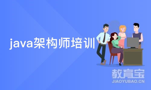 合肥博为峰·java架构师培训课程