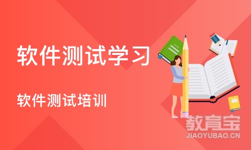 重庆软件测试学习