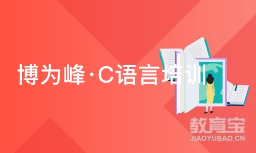 重庆博为峰·软件开发语言培训班