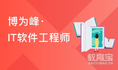 重庆博为峰·IT软件工程师培训