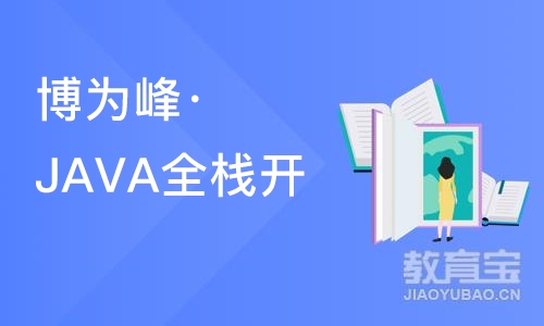 重庆博为峰·JAVA全栈开发课程