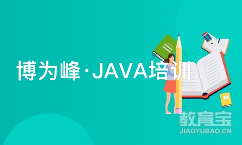 重庆博为峰·JAVA培训