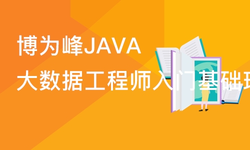 重庆博为峰JAVA大数据工程师入门基础班