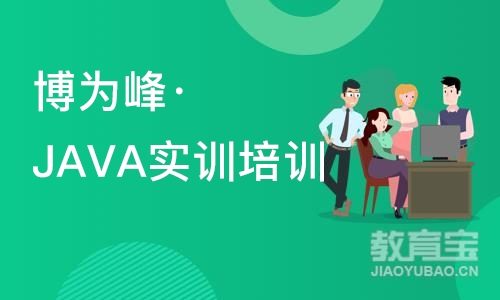 重庆博为峰·JAVA实训培训