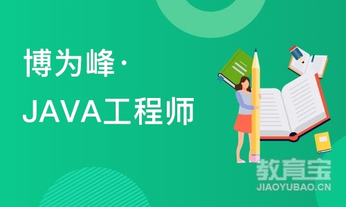 重庆博为峰·JAVA工程师基础培训