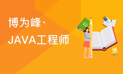 重庆博为峰·JAVA工程师就业班