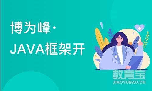 重庆博为峰·JAVA框架开发培训