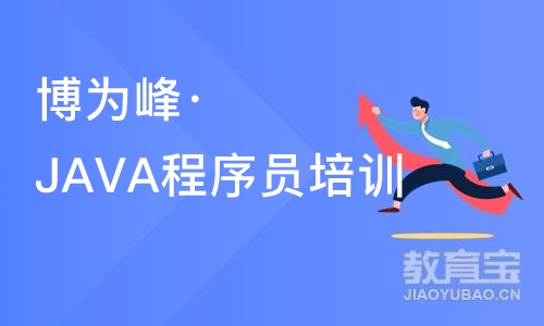 重庆博为峰·JAVA程序员培训