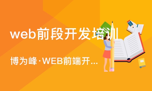 重庆web前段开发培训