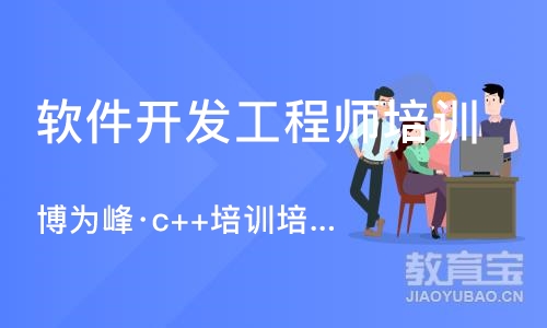 重庆软件开发工程师培训班