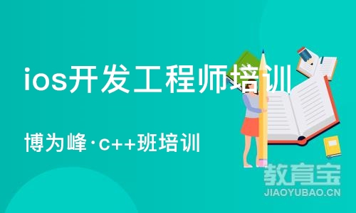 重庆ios开发工程师培训班