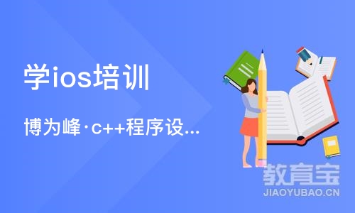 重庆学ios培训班