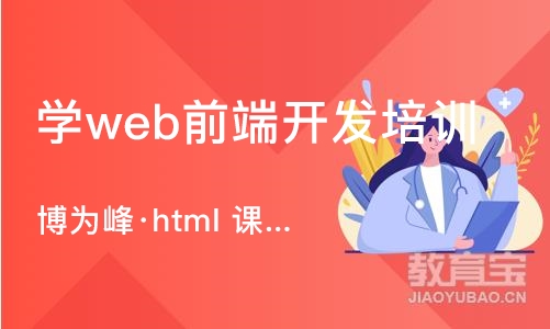 重庆学web前端开发培训