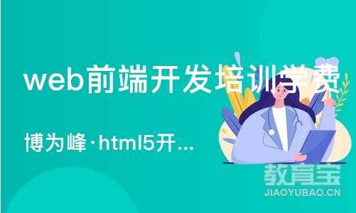 重庆web前端开发培训学费