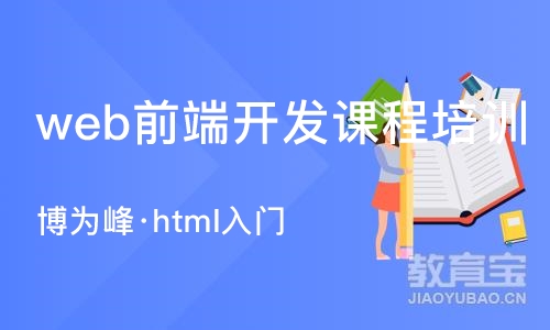 重庆web前端开发课程培训