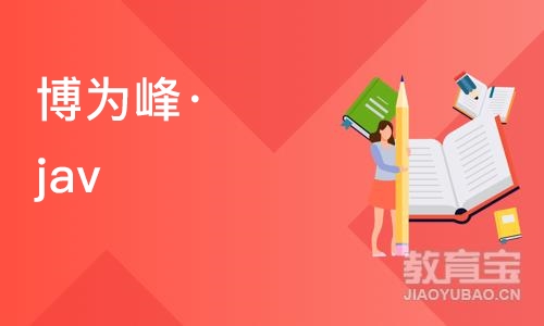 重庆博为峰·java和软件开发培训班