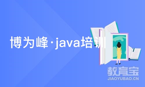 重庆博为峰·java培训课程