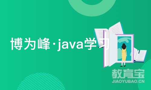 重庆博为峰·java学习