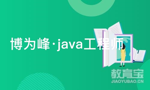 重庆博为峰·java工程师