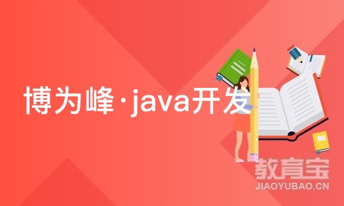 重庆博为峰·java开发