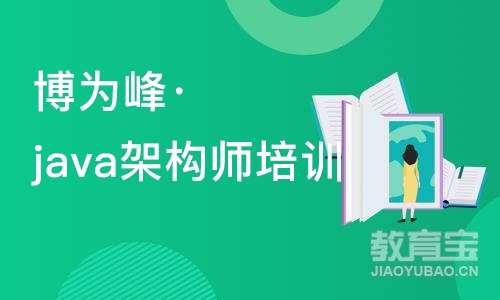 重庆博为峰·java架构师培训课程