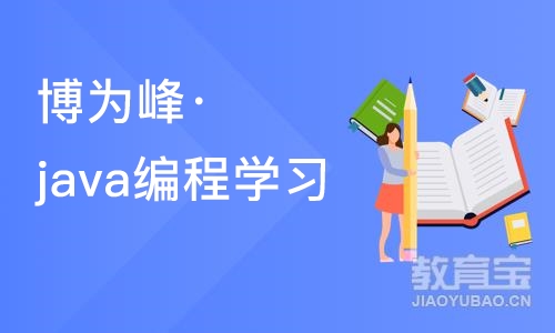 重庆博为峰·java编程学习